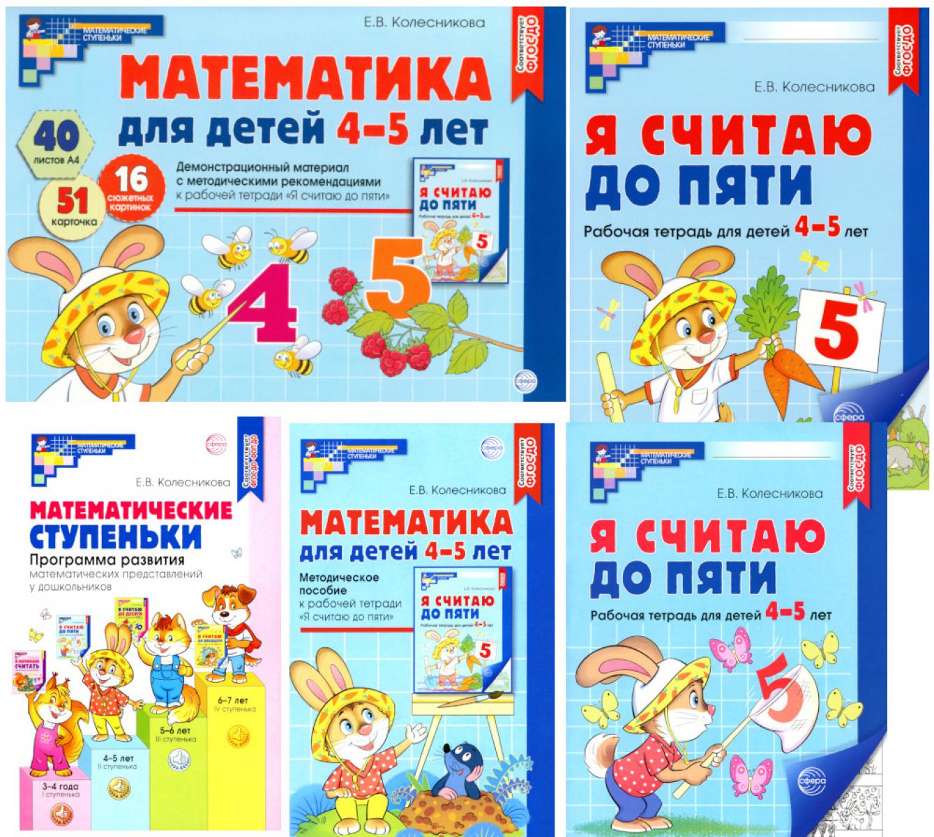 *Complexe. J'ai l'étape 5 : Jeux et matériel informatique. Математика для детей 4-5 лет / Колесникова Е.В. (2024)
