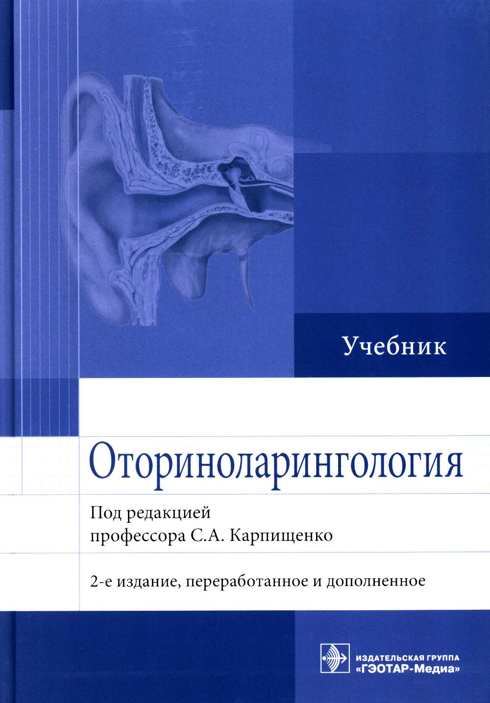 Оториноларингология : учебник / под ред. С. А. Карпищенко. — 2-е изд., перераб. и доп. — Москва : ГЭОТАР-Медиа, 2023. — 480 с. : ил.