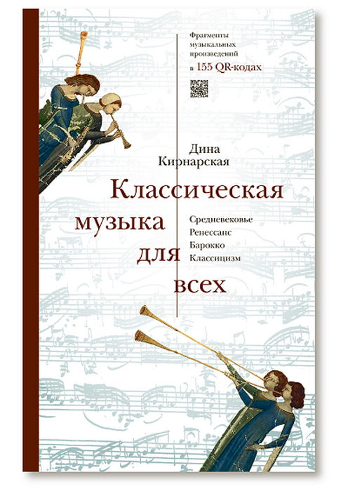 Классическая музыка для всех. Средневековье. Ренессанс. Барокко. Классицизм (р1)