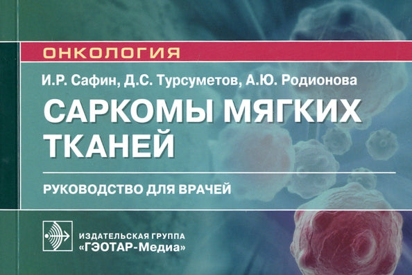 Саркомы мягких тканей : руководство для врачей / И. P. Сафин, Д. C. Турсуметов, А. Ю. Radionova. — Москва : ГЭОТАР-Медиа, 2021. — 112 с. : IL. — (Серия «Онкология»).