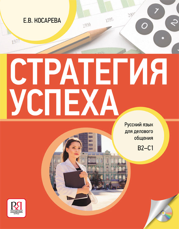 La stratégie est en place. Русский язык для делового общения (+СD).