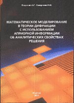 Математическое моделирование в теории дифракции с использованием априорной информации об аналитических свойствах решения