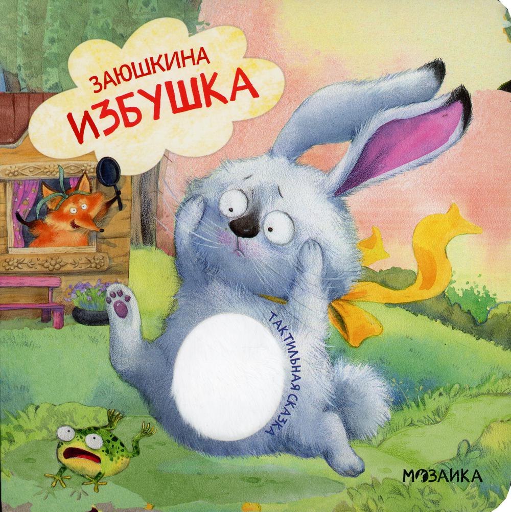 Тактильные сказки. Заюшкина избушка (NOUVEAU)