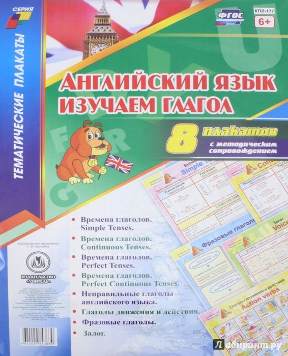 ФГОС Комплект плакатов " Английский язык. Изучаем глагол". 8 plaques avec méthode. сопровождением. (Формат А3, картон мелованный, пл. 295)