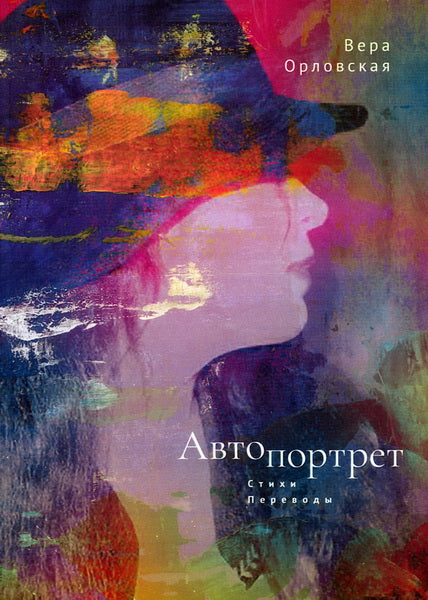 Автопортрет (стихи и переводы). Текст рус., фр.