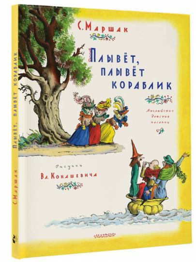Плывет, плывет кораблик. Ris. В. Konashevitch
