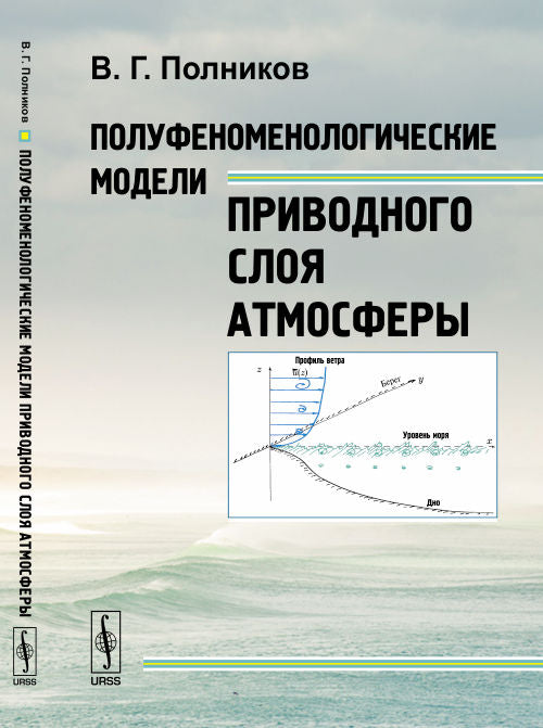 Полуфеноменологические модели приводного слоя атмосферы