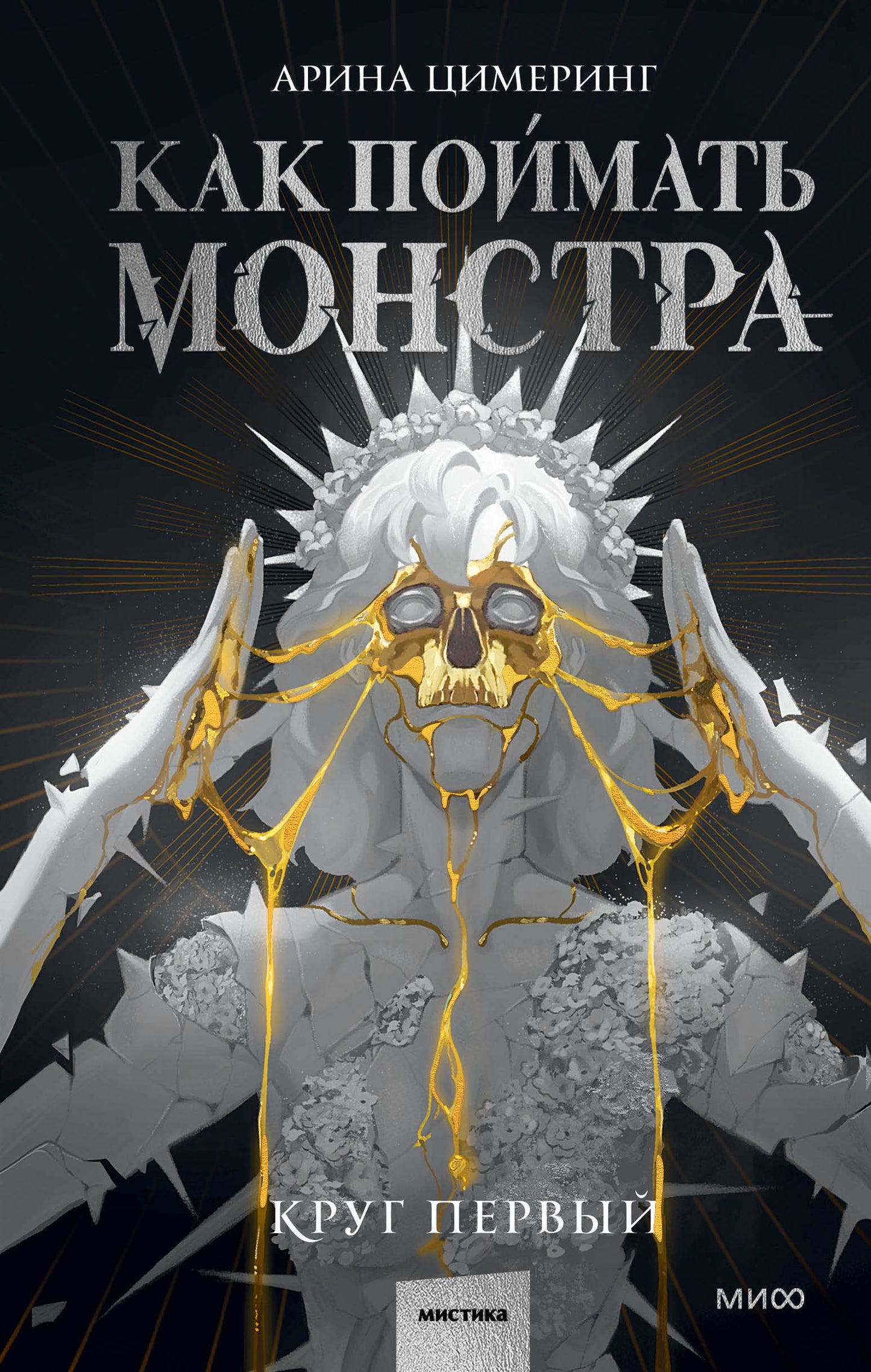C'est un monstre. Круг первый