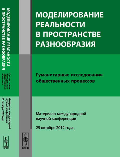 МОДЕЛИРОВАНИЕ РЕАЛЬНОСТИ В ПРОСТРАНСТВЕ РАЗНООБРАЗИЯ: Гуманитарные PROCESSUS D'INSCRIPTION : Matériaux techniques conférence récente (25 octobre 2012)