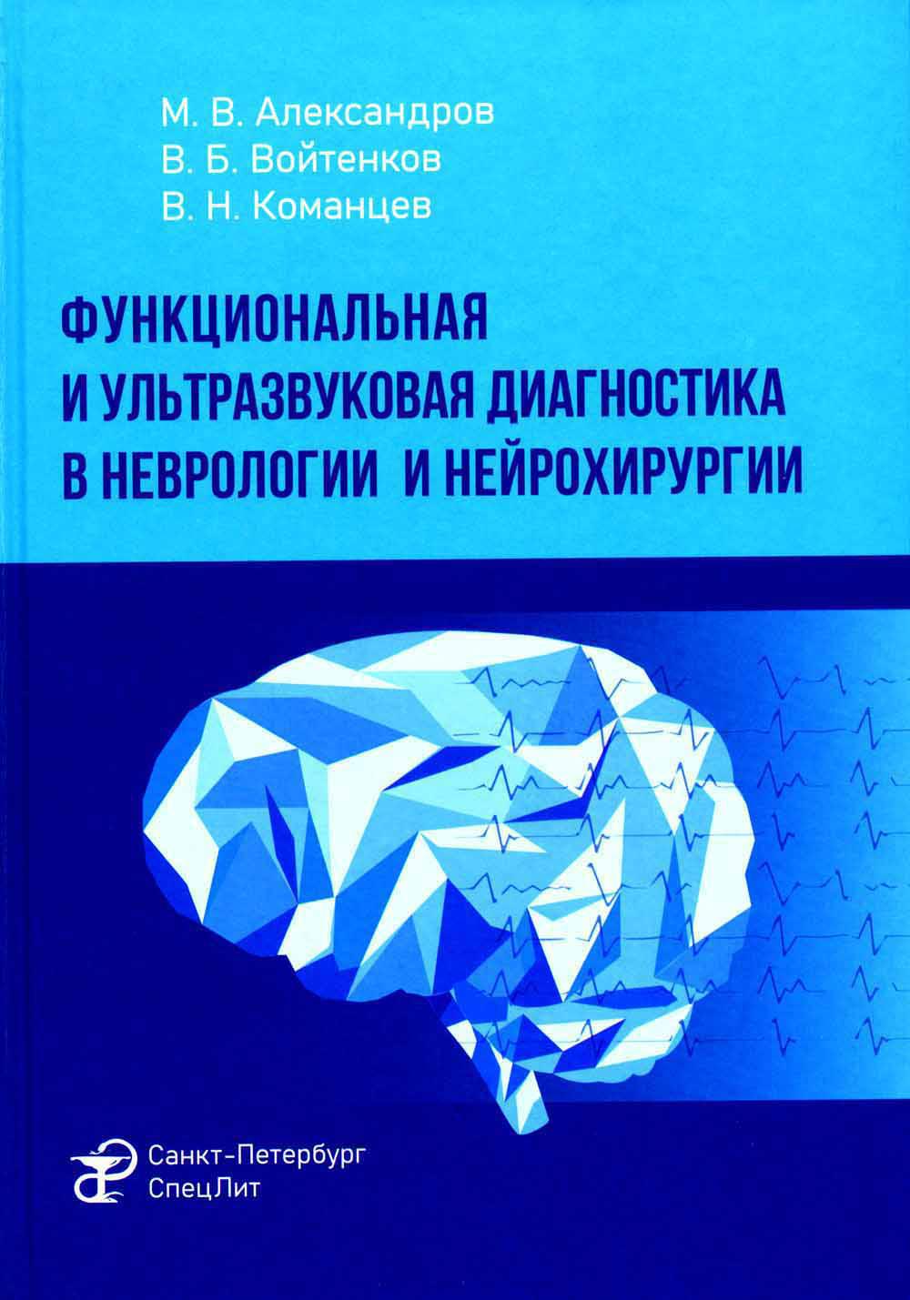 Diagnostic fonctionnel et ultra-diagnostique en neurologie et neurochirurgie : rуководство