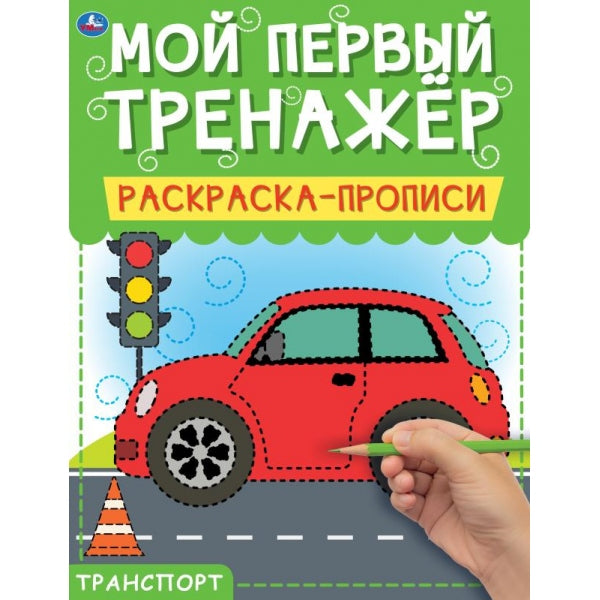 Транспорт. Мой первый тренажер. Раскраска-прописи. 200х260мм, 8 стр. Умка в кор.40шт