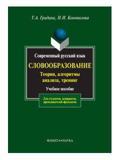 Современный русский язык. Словообразование: теория, алгоритмы анализа, тренинг: Учеб. пособие