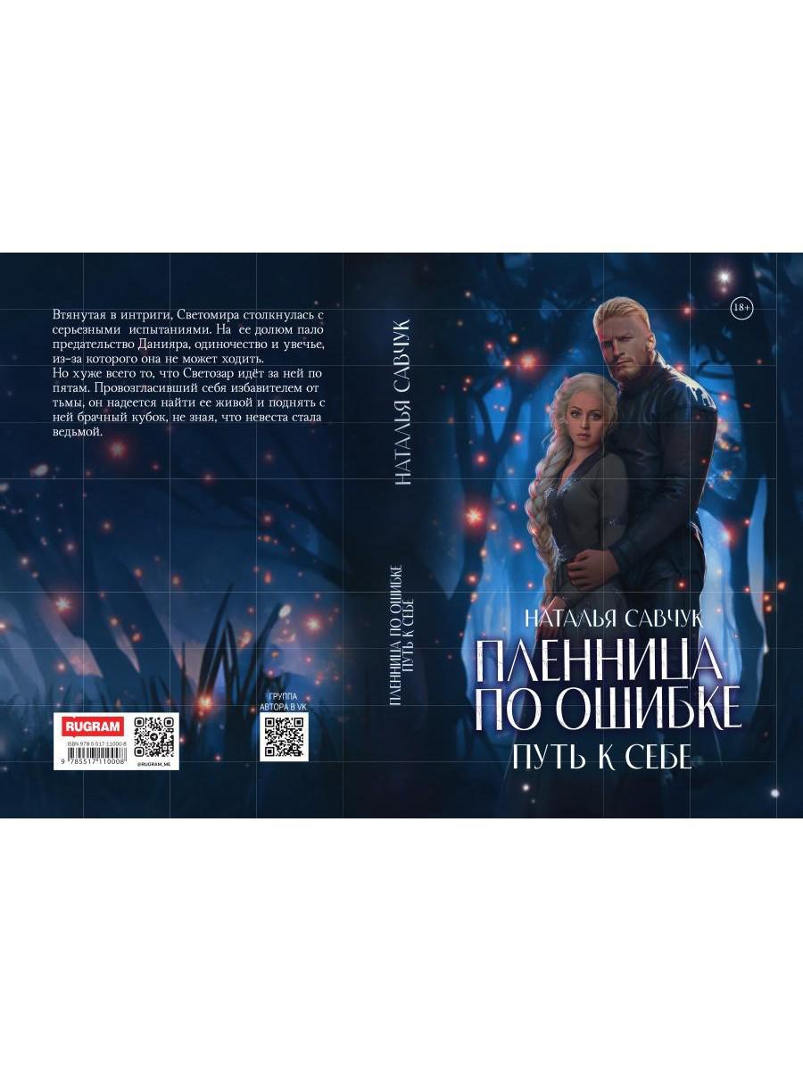 Пленница по ошибке. Mettre en place