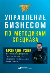 (АП) Управление бизнесом по методикам спецназа: Советы снайпера, ставшего генеральным директором. Манн Дж.Д., Уэбб Б.