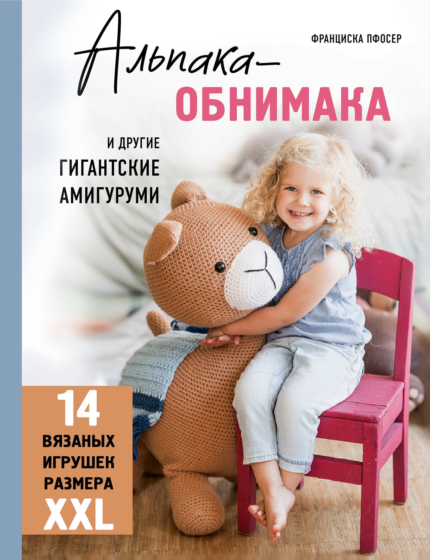 Альпака-обнимака и другие гигантские амигуруми. 14 jeux de souris XXL
