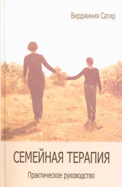 Сатир В. Семейная терапия. Практическое руководство.