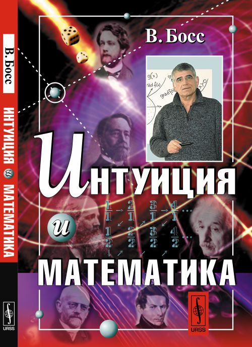 Интуиция и математика: Захватывающе, доступно и кратко о сущности математических идей