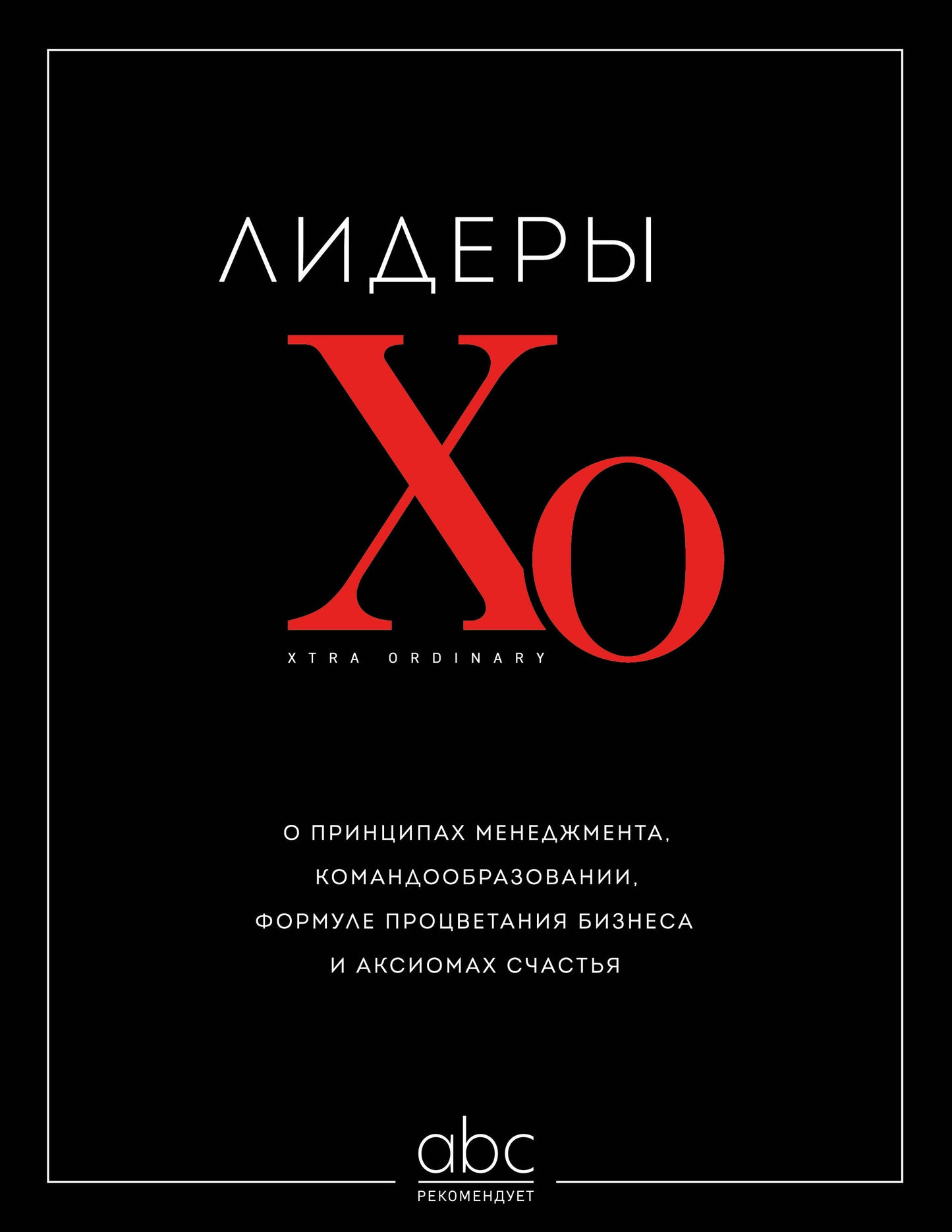 Лидеры ХО. Selon les principes, les commandes, la formule de commerce et d'affaires