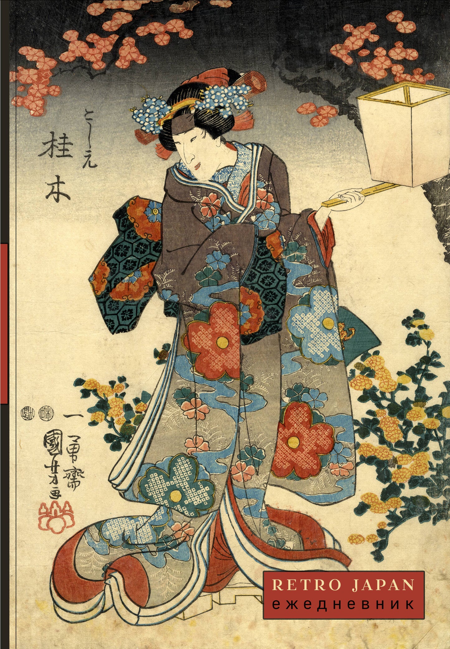 RetroJapan. Красавица и сакура. Ежедневник недатированный (А5, 72 л.)