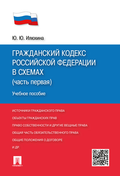 ГК РФ в схемах (часть 1).Уч.пос.М.:Проспект,2024. /=241351/