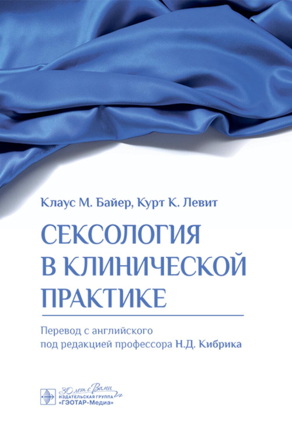 La sexualité en pratique clinique