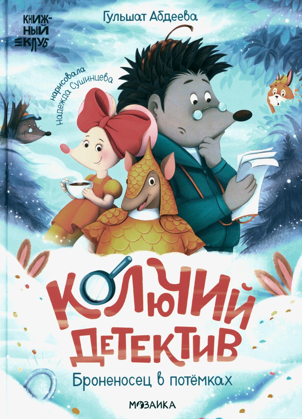 Книжный клуб. Que pensez-vous de vous? Колючий детектив. Bronoses dans les Pots