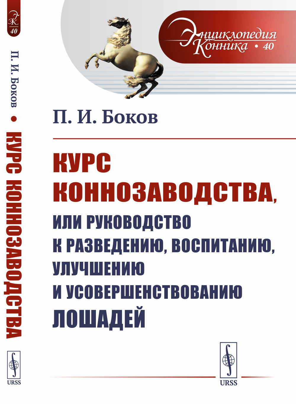 Курс коннозаводства, или Руководство к разведению, воспитанию, улучшению и усовершенствованию лошадей