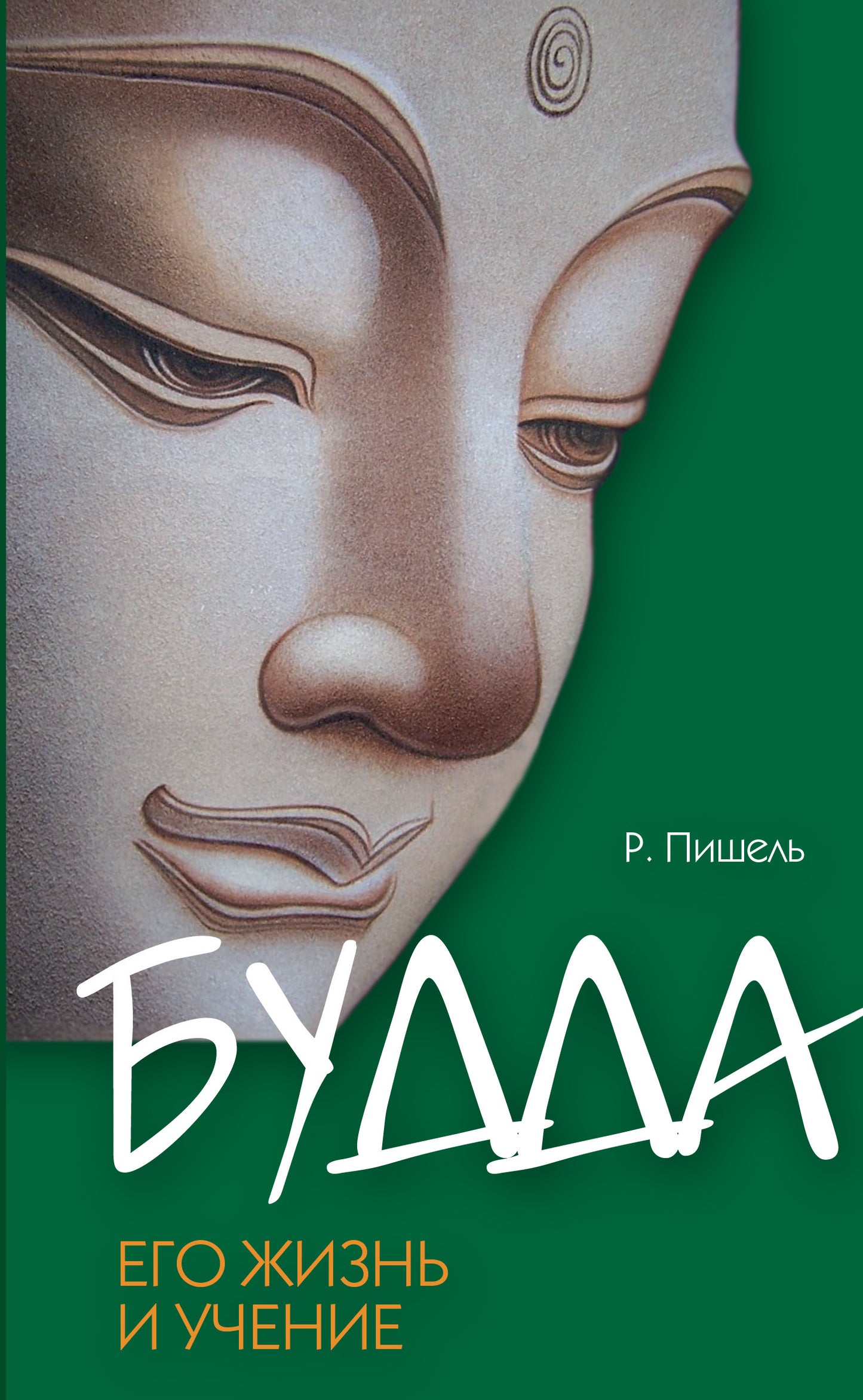 Будда, его жизнь и учение. 3-e изд.