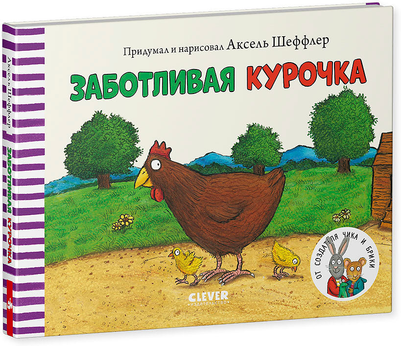 Тяни, толкай, крути, читай 2020. Книжки-картонки. ЗаботLIвая курочка/Шеффлер А.