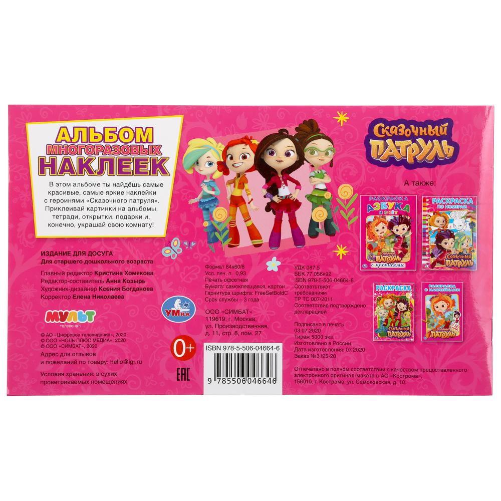 "УМКА". АЗБУКА. СКАЗОЧНЫЙ ПАТРУЛЬ (АЛЬБОМ НАКЛЕЕК МАЛЫЙ ФОРМАТ). 260Х155ММ 4 СТР. НАКЛЕЕК в кор.50шт
