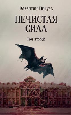 Je ne sais pas sila. Tome 2