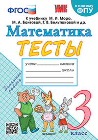 УМК ТЕСТЫ ПО МАТЕМАТИКЕ 3 КЛ. МОРО (Погорелова) ФГОС (к новому ФПУ) (Экзамен)