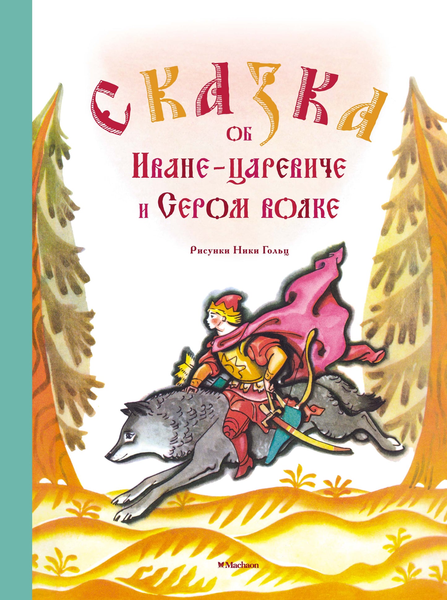Сказка об Иване-царевиче и Сером волке (Рисунки Н. Гольц)