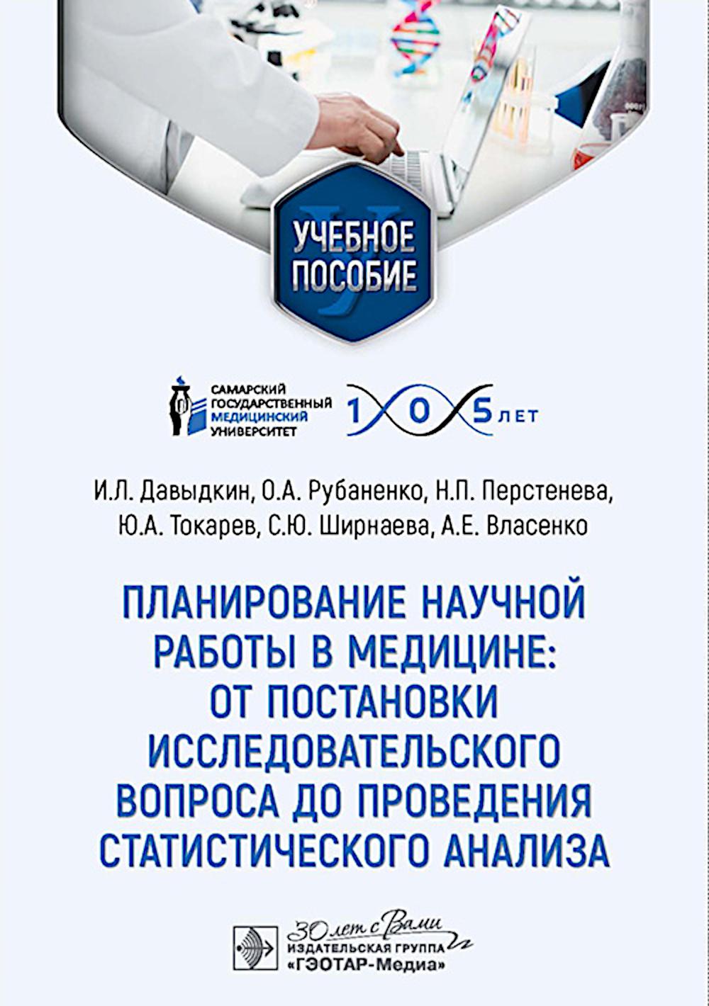 Планирование научной работы в медицине: от постановки исследовательского вопроса до проведения статистического анализа: Учебное пособие