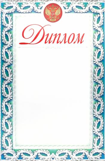 Diplôme (серебро). (Format А4, volume de mélodie пл 250) (упаковка 50шт)