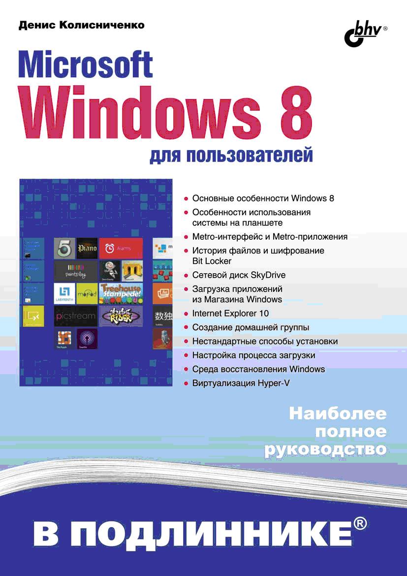 Microsoft Windows 8 для пользователей в подлиннике. Колисниченко Д.Н.