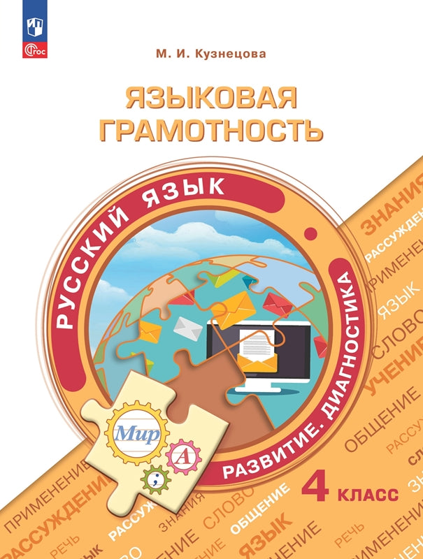 Кузнецова. Языковая грамотность. Русский язык. Развитие. Диагностика. 4 класс
