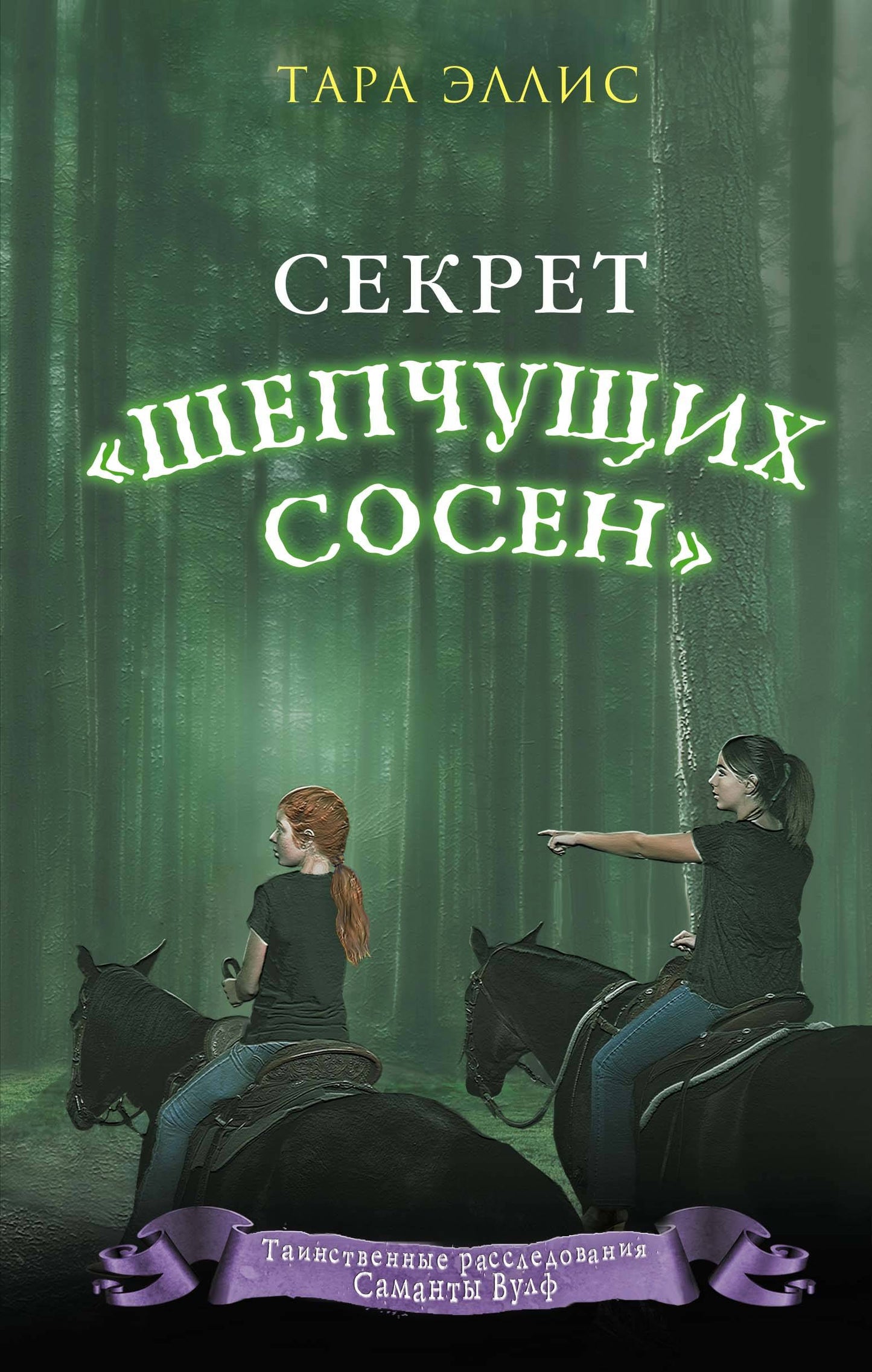Секрет «Шепчущих сосен» (#2)