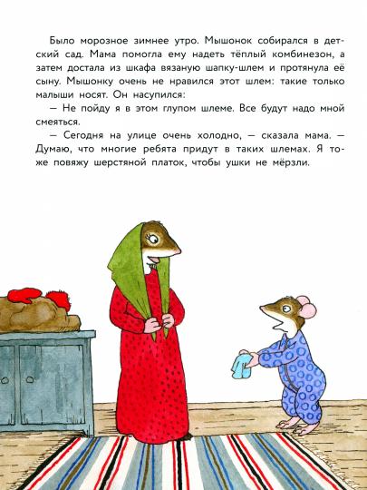 Histoire de la petite Mushonka. Самая лучшая мама на свете: сказка