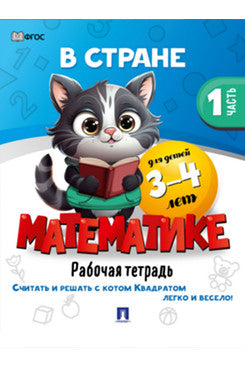 Dans l'espace Mathématique. Часть 1. Pour le bébé 3-4 lettres. Рабочая тетрадь.-М.:Проспект,2024.