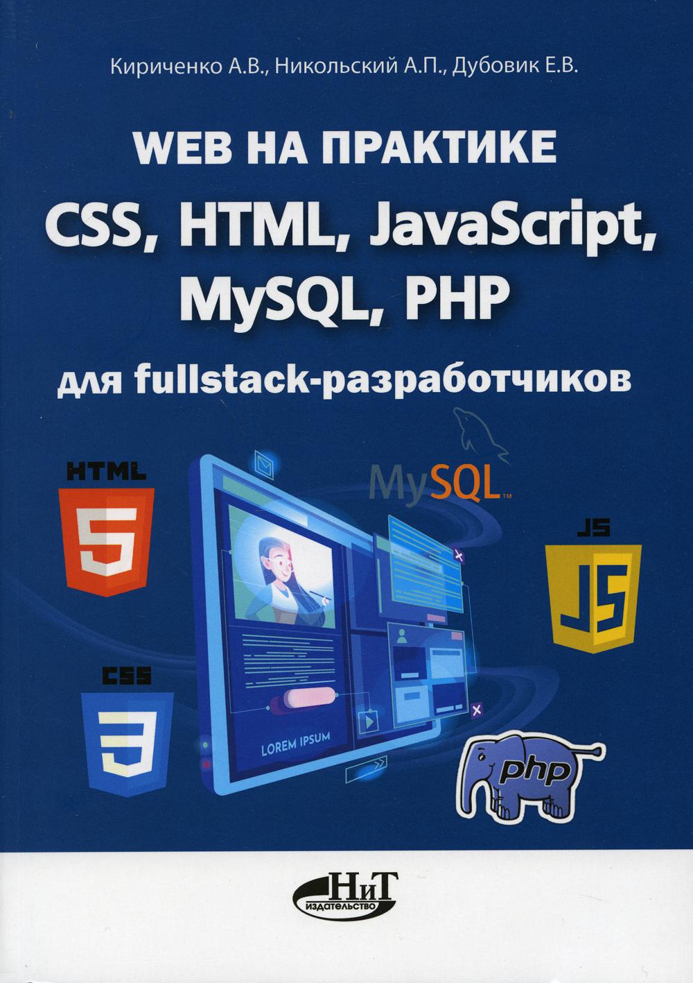 Web sur la pratique. CSS, HTML, JavaScript, MySQL, PHP pour les développeurs fullstack
