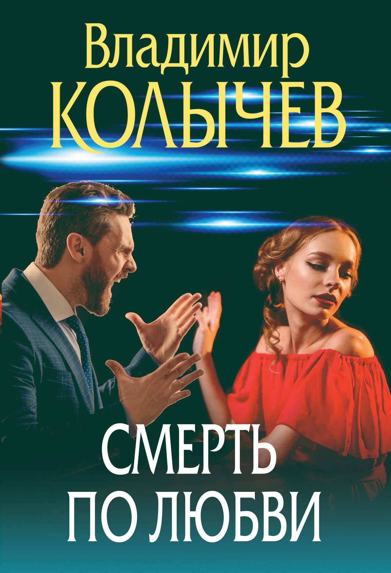 Смерть по любви