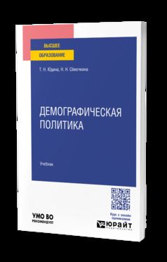 Демографическая политика. Учебник для вузов