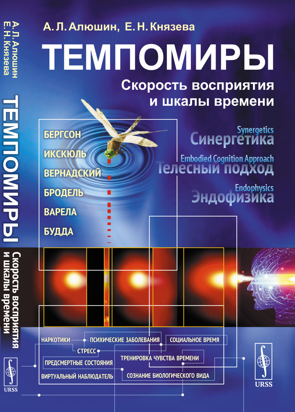 Temps : Скорость восприятия и шкалы времени