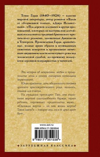 Тэсс из рода д'Эрбервиллей