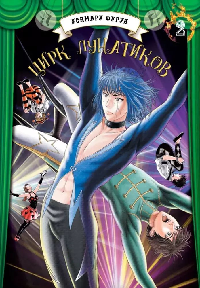 Цирк лунатиков. Т. 2: manga