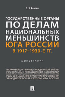 Les organes gouvernementaux du monde des hommes nationaux de la Russie de 1917 à 1930. Монография.-М.:Prospect,2022.