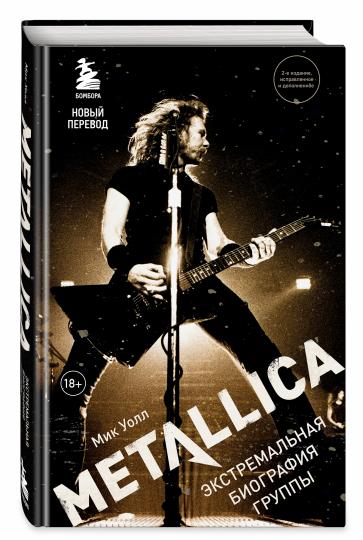 Metallica. Экстремальная биография группы (новый перевод)