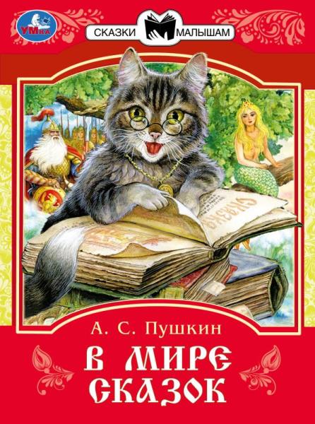 В мире сказок. Пушкин А. C. Les filles et les femmes sont petites. 145х195 mm. Скрепка. 16 pièces. Умка в кор.50шт