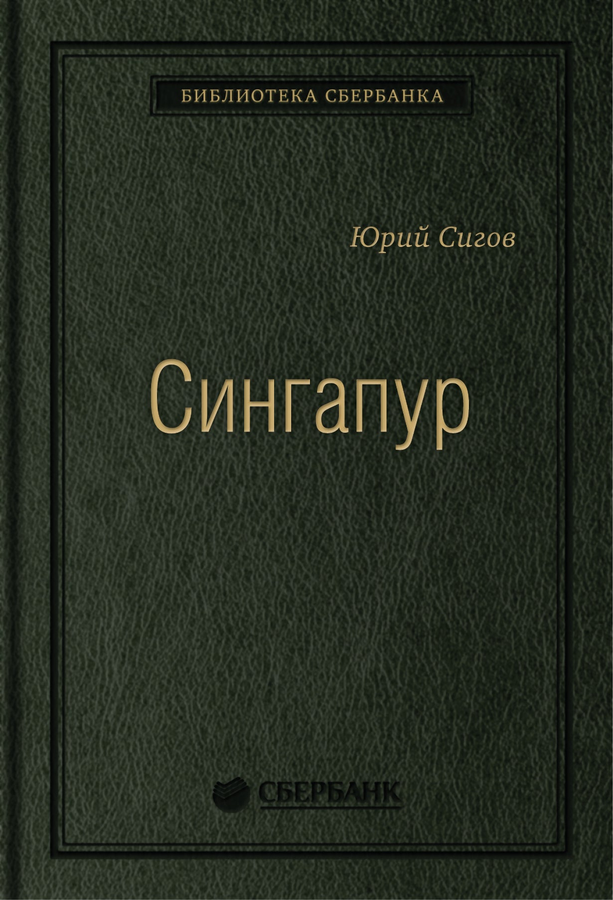 28_т_ "Сингапур" Ю.Сигов, квинель